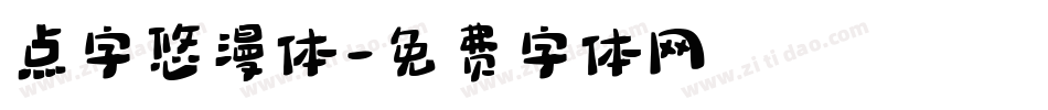 点字悠漫体字体转换