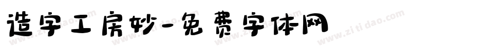 造字工房妙字体转换