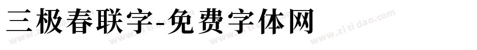 三极春联字字体转换
