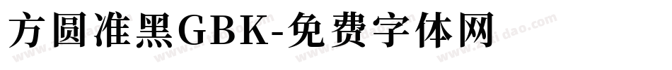 方圆准黑GBK字体转换