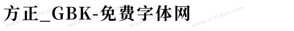 方正_GBK字体转换