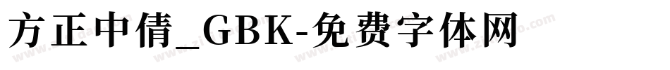 方正中倩_GBK字体转换
