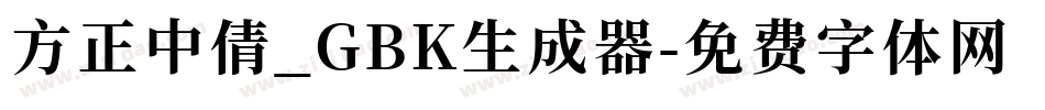 方正中倩_GBK生成器字体转换