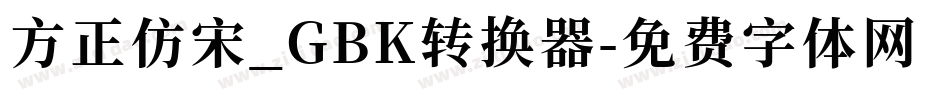 方正仿宋_GBK转换器字体转换