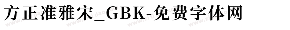 方正准雅宋_GBK字体转换