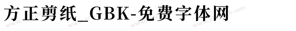 方正剪纸_GBK字体转换
