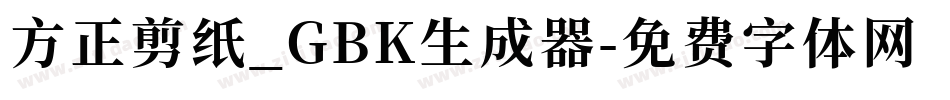 方正剪纸_GBK生成器字体转换