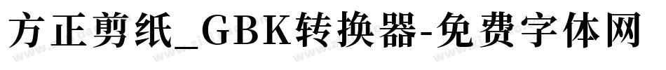 方正剪纸_GBK转换器字体转换