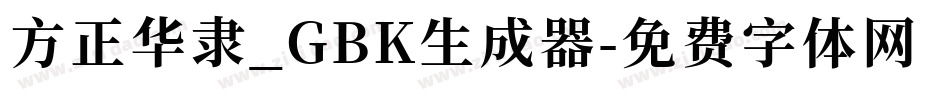 方正华隶_GBK生成器字体转换