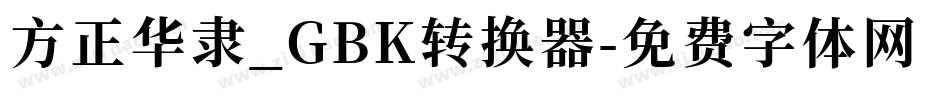 方正华隶_GBK转换器字体转换