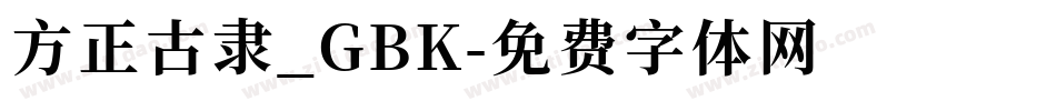 方正古隶_GBK字体转换