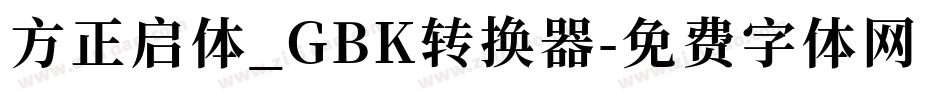 方正启体_GBK转换器字体转换
