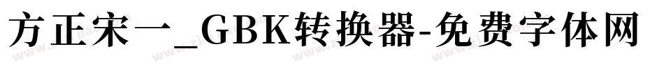 方正宋一_GBK转换器字体转换