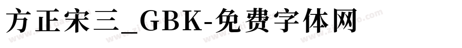 方正宋三_GBK字体转换