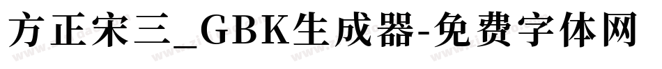 方正宋三_GBK生成器字体转换