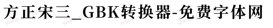 方正宋三_GBK转换器字体转换