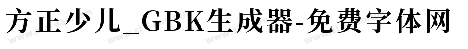 方正少儿_GBK生成器字体转换