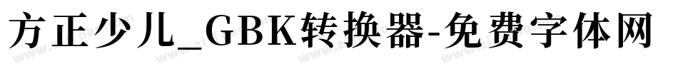 方正少儿_GBK转换器字体转换