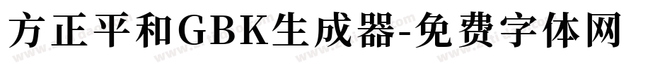 方正平和GBK生成器字体转换
