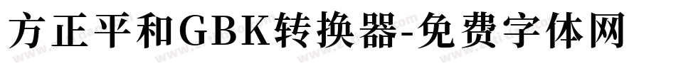 方正平和GBK转换器字体转换