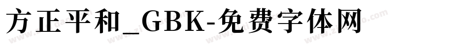 方正平和_GBK字体转换