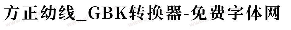 方正幼线_GBK转换器字体转换