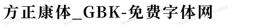 方正康体_GBK字体转换