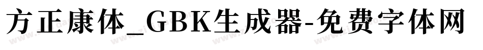 方正康体_GBK生成器字体转换