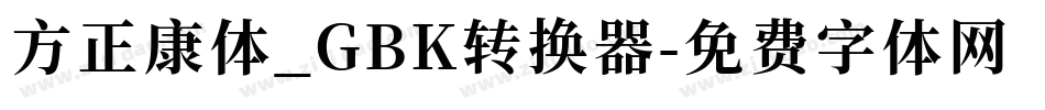 方正康体_GBK转换器字体转换