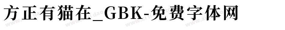 方正有猫在_GBK字体转换