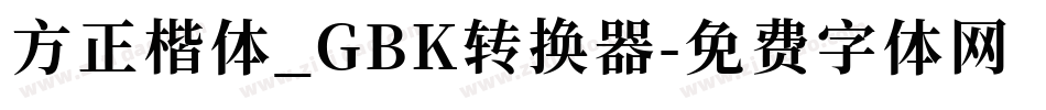 方正楷体_GBK转换器字体转换