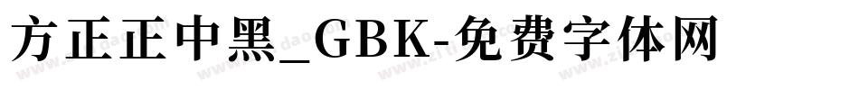 方正正中黑_GBK字体转换