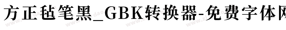 方正毡笔黑_GBK转换器字体转换