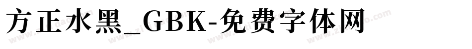方正水黑_GBK字体转换