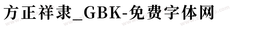 方正祥隶_GBK字体转换