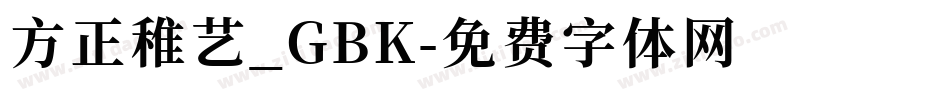 方正稚艺_GBK字体转换