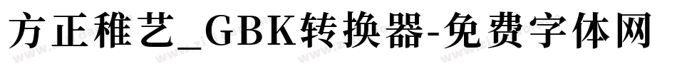 方正稚艺_GBK转换器字体转换