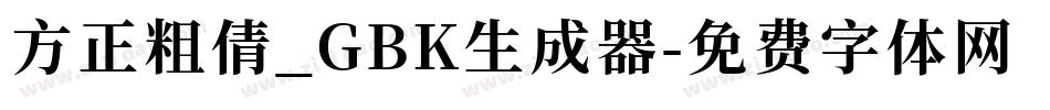 方正粗倩_GBK生成器字体转换