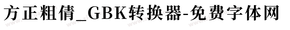 方正粗倩_GBK转换器字体转换