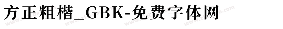 方正粗楷_GBK字体转换