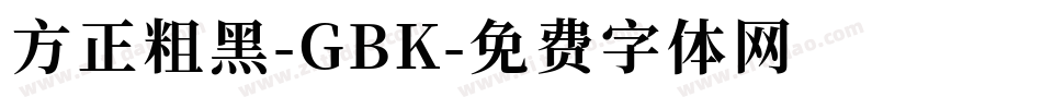 方正粗黑-GBK字体转换