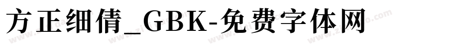 方正细倩_GBK字体转换