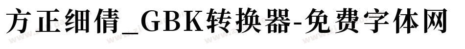 方正细倩_GBK转换器字体转换