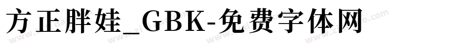 方正胖娃_GBK字体转换