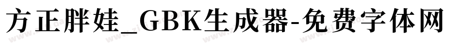 方正胖娃_GBK生成器字体转换