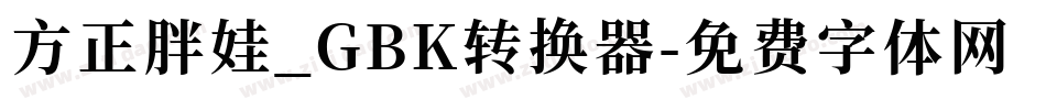 方正胖娃_GBK转换器字体转换