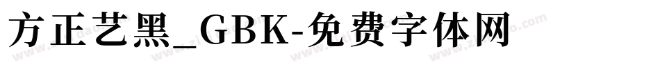 方正艺黑_GBK字体转换