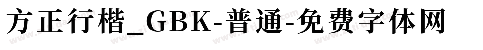 方正行楷_GBK-普通字体转换