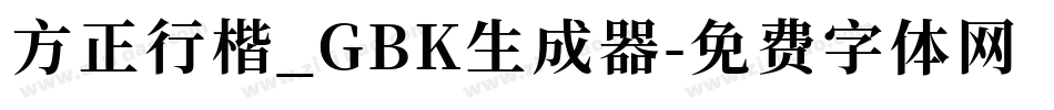 方正行楷_GBK生成器字体转换
