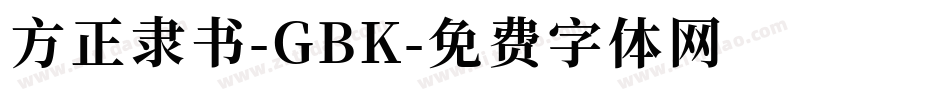 方正隶书-GBK字体转换